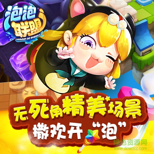 14145921.jpg 泡泡聯(lián)盟百度版
