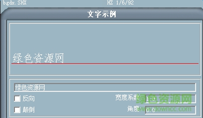 bgdx.shx字體