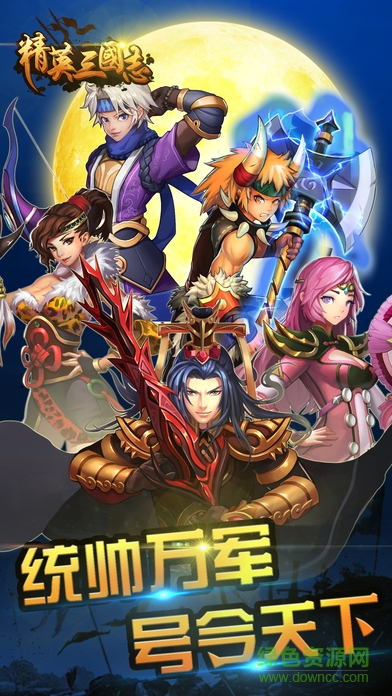 精英三國志戰(zhàn)紀