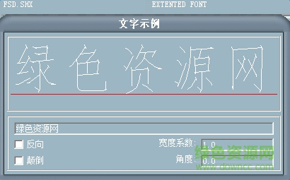 fsd.shx字體