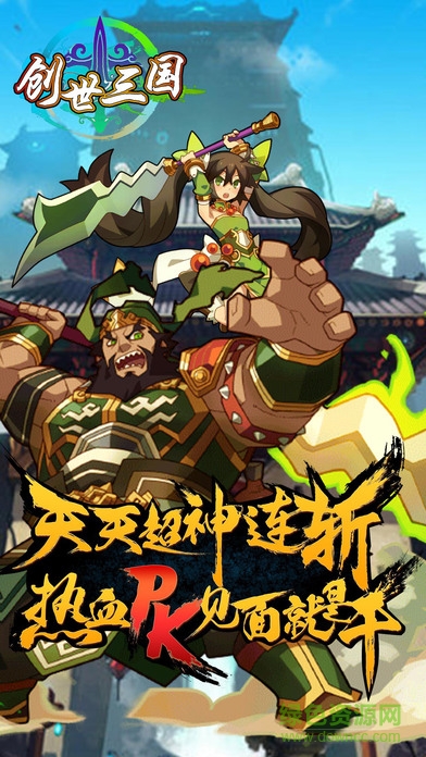 創(chuàng)世三國 創(chuàng)世三國