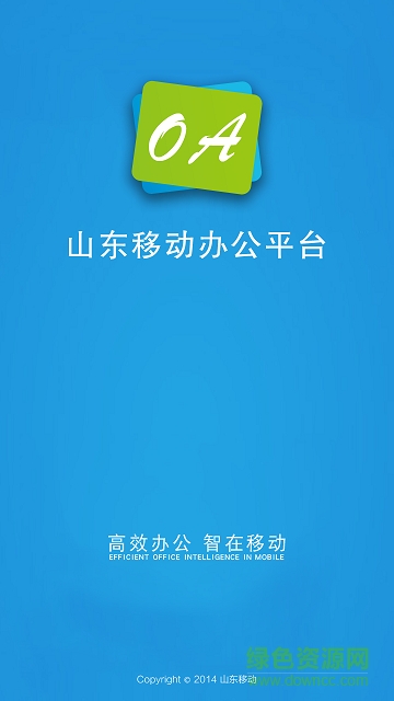 山東移動oa手機客戶端