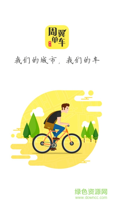 周翼單車app