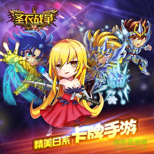 10231534.jpg 圣衣戰(zhàn)爭(zhēng)九游版