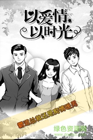 以愛情以時(shí)光h5游戲/