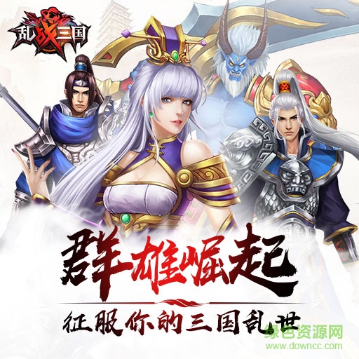 亂戰(zhàn)三國百度手機(jī)版下載