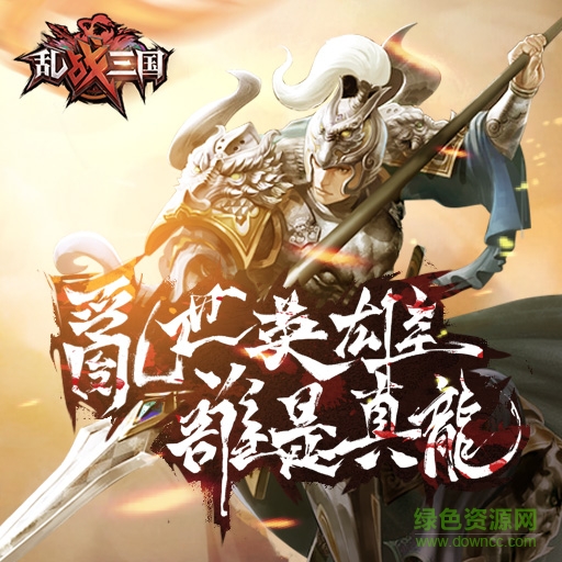 亂戰(zhàn)三國安卓版下載