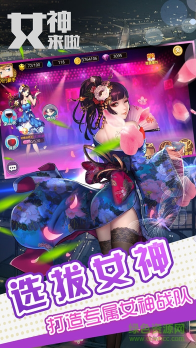 女神來了