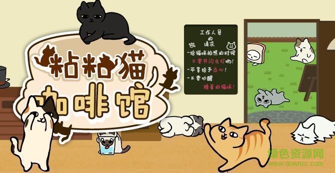 粘粘貓咖啡館無限金幣版