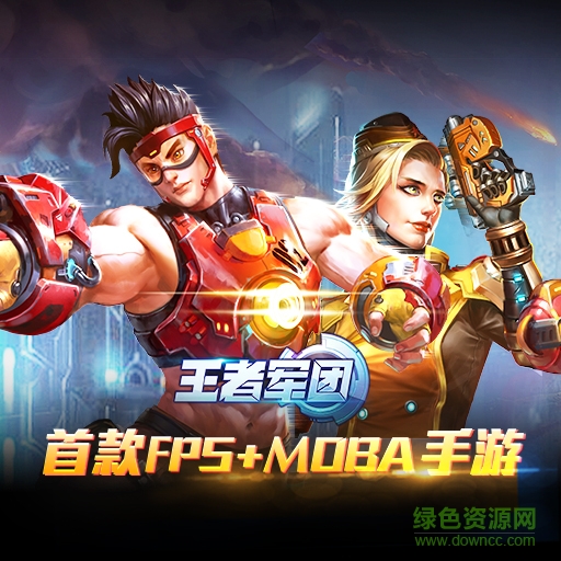 王者軍團360版