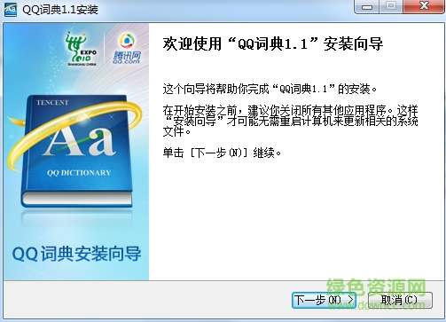 QQ詞典綠色版