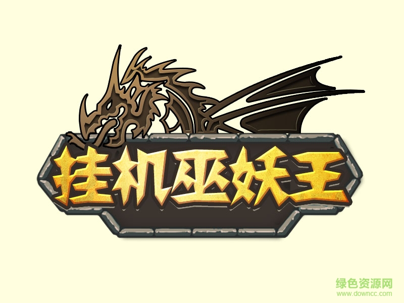 掛機(jī)巫妖王