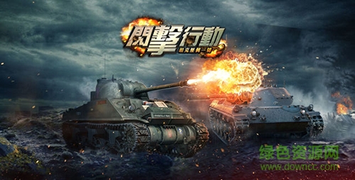 閃擊行動游戲