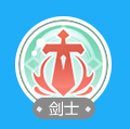 全職冒險家/