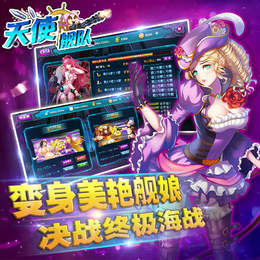 天使艦隊(duì)九游版
