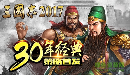 光榮三國志2017手機(jī)版/