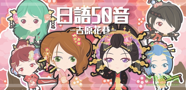 日語50音吉塬花巷 吉塬花巷游戲