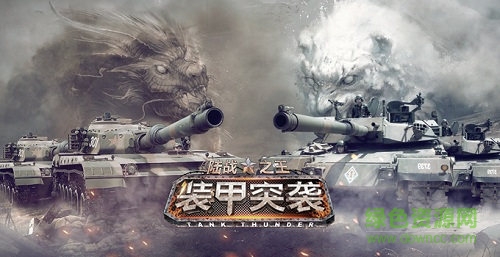 裝甲突襲/