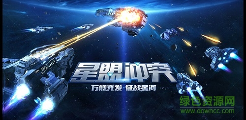 星盟沖突pc版/
