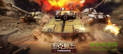 4399坦克射擊