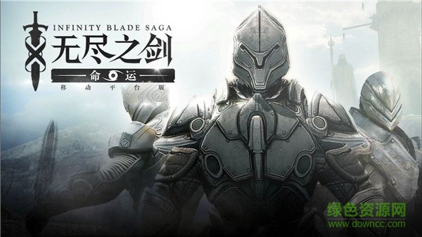 騰訊無盡之劍命運手游/