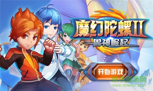 魔幻陀螺2獸神崛起正式版/