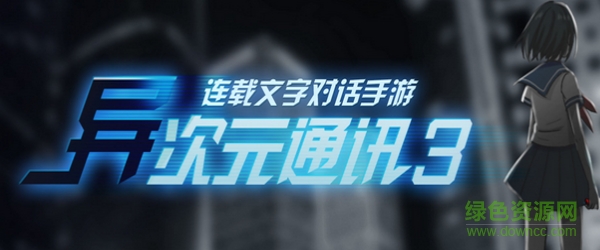 異次元通訊3