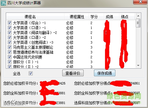 四川大學績點計算器
