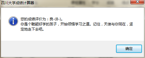 四川大學學分績點計算器