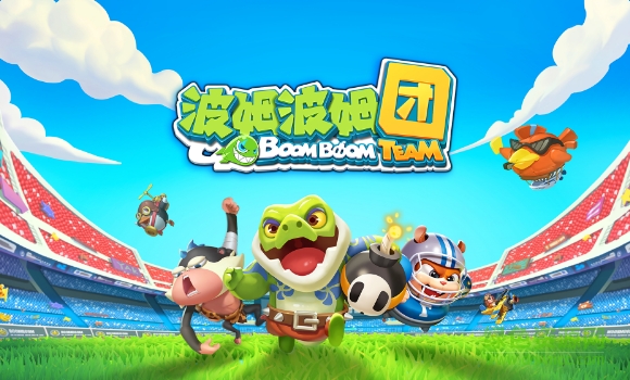 波姆波姆團(tuán)手游