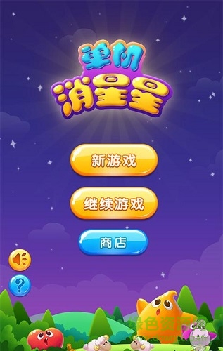 單機消星星內(nèi)購/
