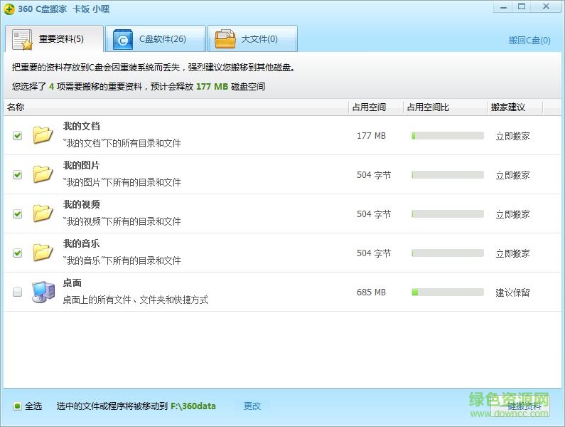 c盤搬家360 win10