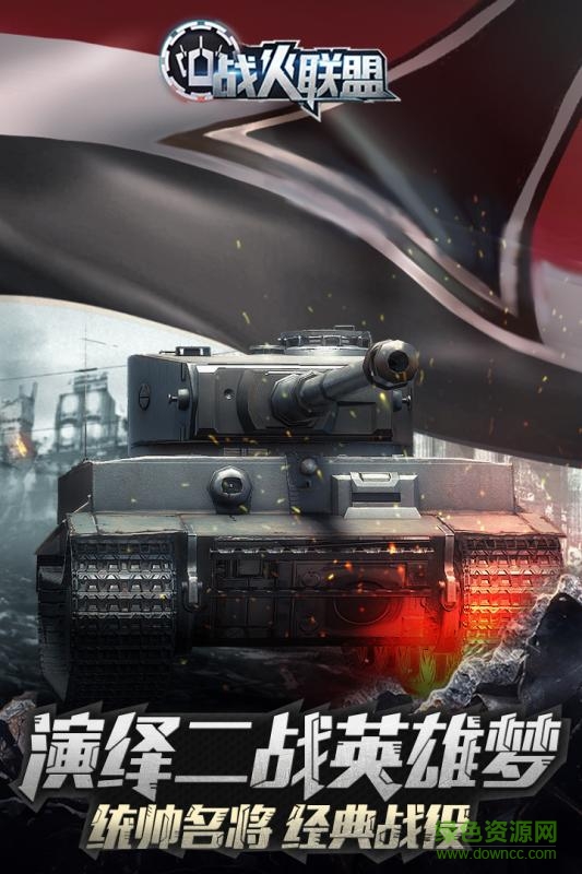 戰(zhàn)火聯(lián)盟qq版