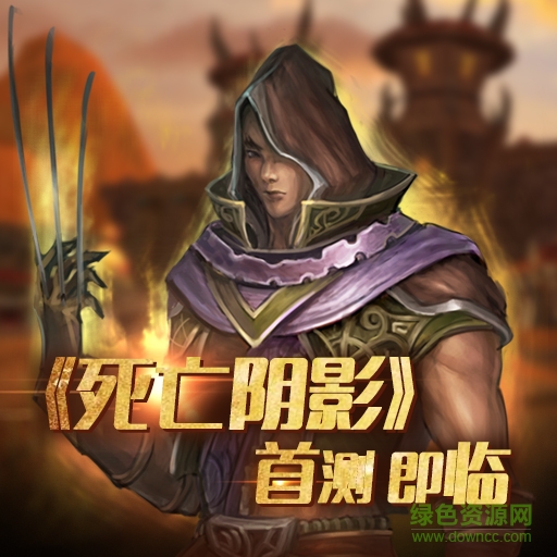 死亡陰影ios版