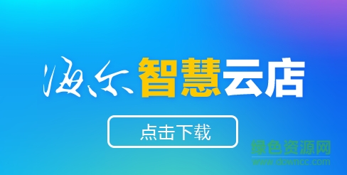 智慧云店蘋果版