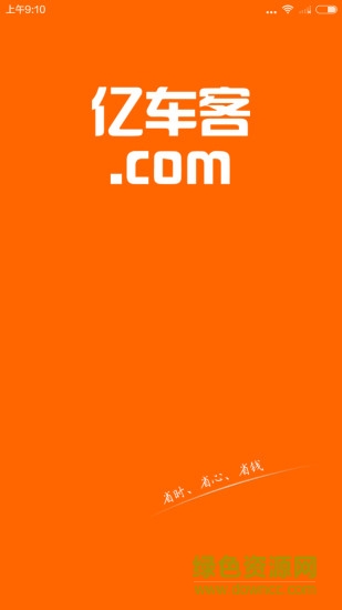 億車客客戶端 億車客客戶端