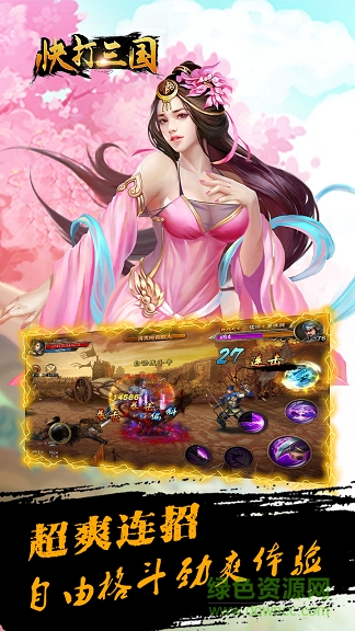 快打三國 快打三國