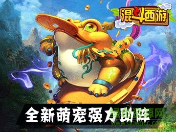 混斗西游