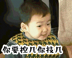 你要控幾你記幾圖片gif