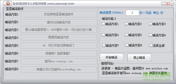 歪歪喊話工具 v1.0 綠色免費(fèi)版 0