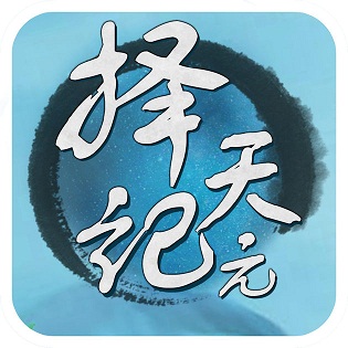 擇天紀(jì)元內(nèi)購(gòu)