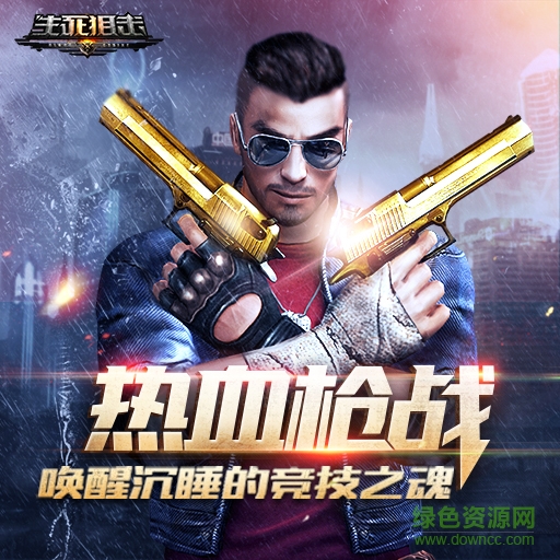 生死狙擊蘋果無限鉆石版 v5.9.3 iphone無限金幣版 2