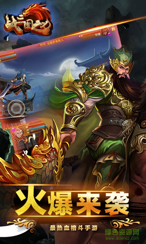 戰(zhàn)三國之刃修改版 v1.0.0 安卓版 2