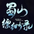 蜀山縹緲錄手游版