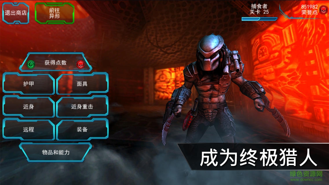 異形大戰(zhàn)鐵血戰(zhàn)士進(jìn)化正式版下載