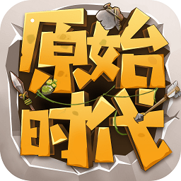 原始時代生存游戲