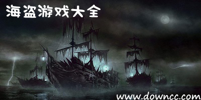 海盜游戲有哪些?海盜游戲大全-海盜游戲手機單機游戲下載