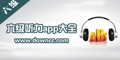 六級(jí)聽力