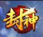 封神爭霸ol