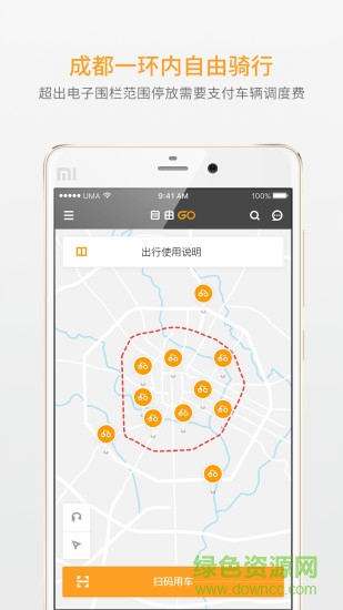 自由GO共享單車 v1.2 安卓版 0